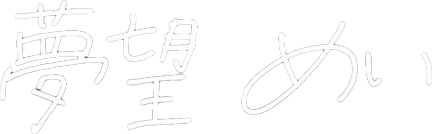 夢望めい